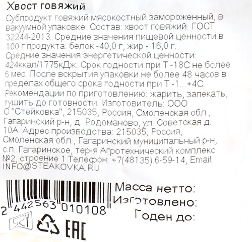 

Хвост говяжий СТЕЙКОВКА зам, вес до 1.0кг