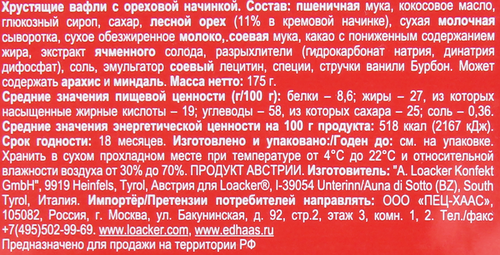 

Вафли хрустящие Loacker с лесным орехом 175 г