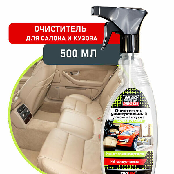 Очиститель универсальный для салона и кузова (триггер) 500 мл AVS AVK-651