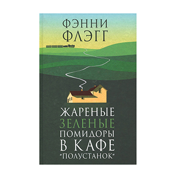 

Жареные зелёные помидоры в кафе Полустанок. Флэгг Фэнни