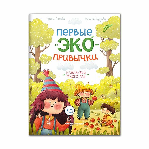 Книга Используй много раз: сказки с заданиями