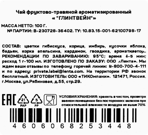 

Чай фруктово-травяной ЛЕНТА Глинтвейн листовой