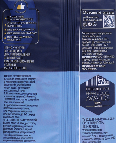 

Попкорн для приготовления в свч ЛЕНТА со вкусом соли, 90–92г