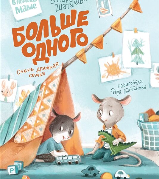 Книга Больше одного: очень дружная семья