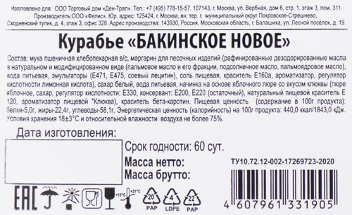 

Печенье БАКИНСКОЕ НОВОЕ Курабье, 500г