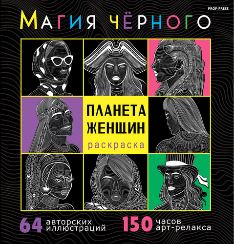 

Раскраска Prof-Press Магия черного 32 листа в ассортименте