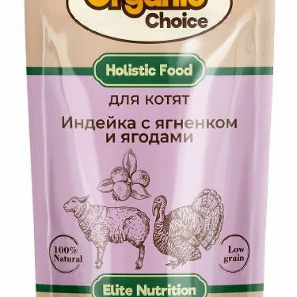 Влажный корм для котят Organic Сhoice индейка с ягненком и ягодами в соусе