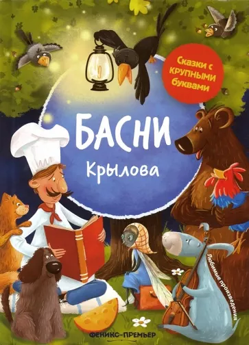 Книга Басни Крылова: иллюстрир.дп