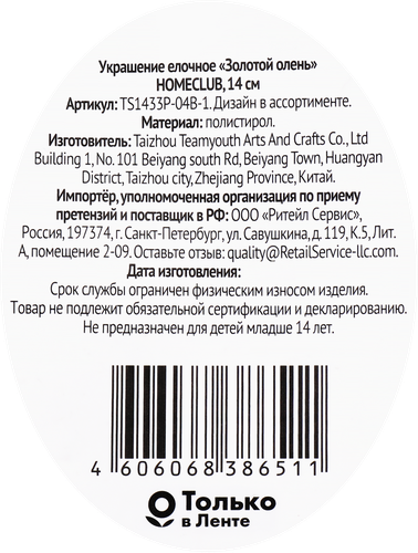 

Украшение елочное HOMECLUB Золотой олень 14см, пластик Арт. TS1433P-04B-1
