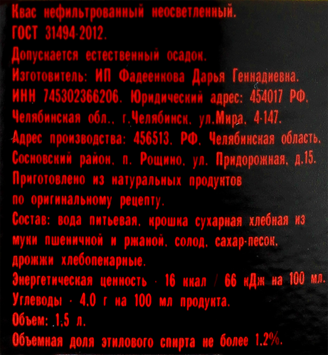 

Квас Настоящий квас Окрошечный, пластиковая бутылка 1500 мл