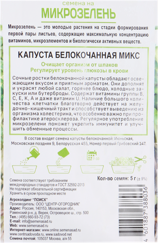 

Семена Поиск Микрозелень Капуста белокочанная 5 г