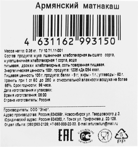 

Матнакаш Этно Армянский 350 г