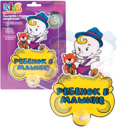 

Табличка PHANTOM Ребенок в машине мальчик с движущим элементом Арт. PH6033