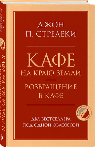 Книга ЭКСМО Кафе на краю земли. Возвращение в кафе. Два бестселлера под одной обложкой