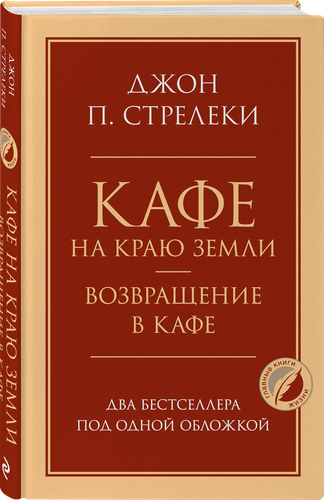 

Книга ЭКСМО Кафе на краю земли. Возвращение в кафе. Два бестселлера под одной обложкой