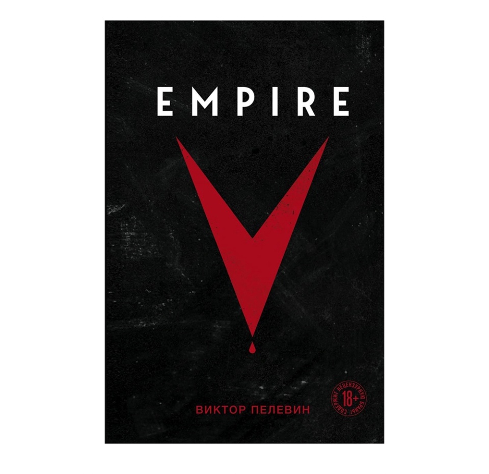 

Empire V. Пелевин Виктор Олегович