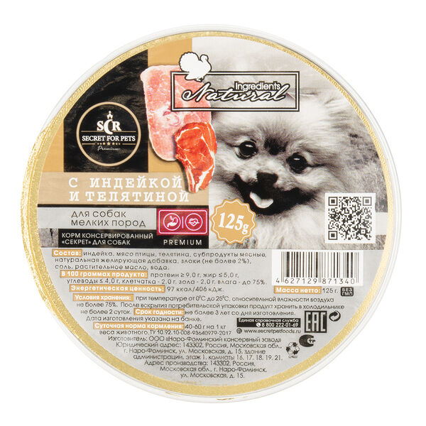Secret Premium Индейка/телятина ламистер для собак мелких пород 125 г
