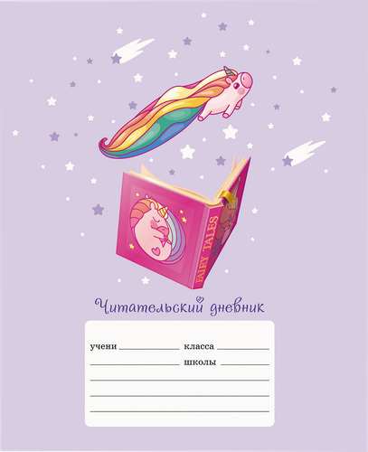 

Тетрадь LISTOFF Читательский дневник, А5, 24 листа, на скрепке, в ассортименте