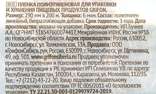 

Пленка пищевая Grifon Bio полиэтилен 29x2000 см