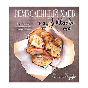Книга «Ремесленный хлеб на закваске» Раффа Эмили, «Попурри», Украина