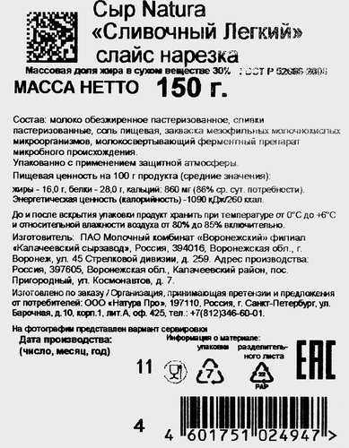 

Сыр NATURA Сливочный Легкий 30%, нарезка, без змж, 150г