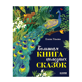 

Большая книга полезных сказок. Ульева Елена Александровна