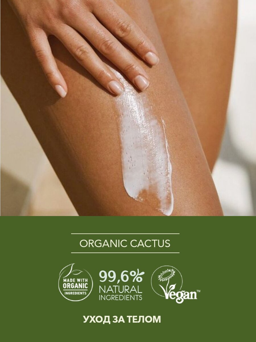 

ECOLATIER Green Молочко для тела гладкость и красота Organic Cactus, 250 мл