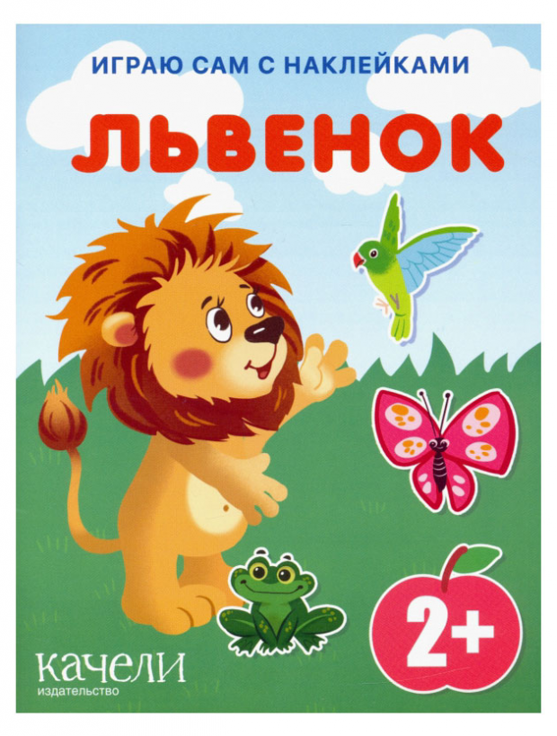 

Львенок. С наклейками, Перкмини А., Орлова И.