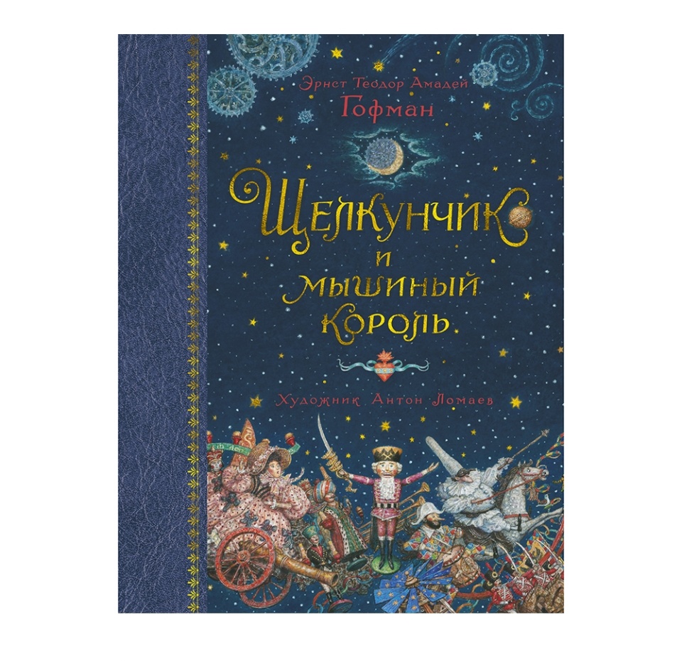 

Книга Щелкунчик и мышиный король. Гофман Эрнст Теодор Амадей