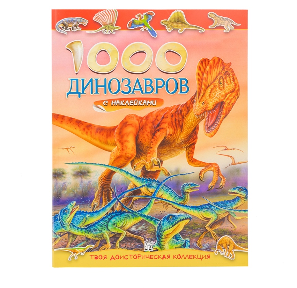 

Книга 1000 динозавров с наклейками, Испания