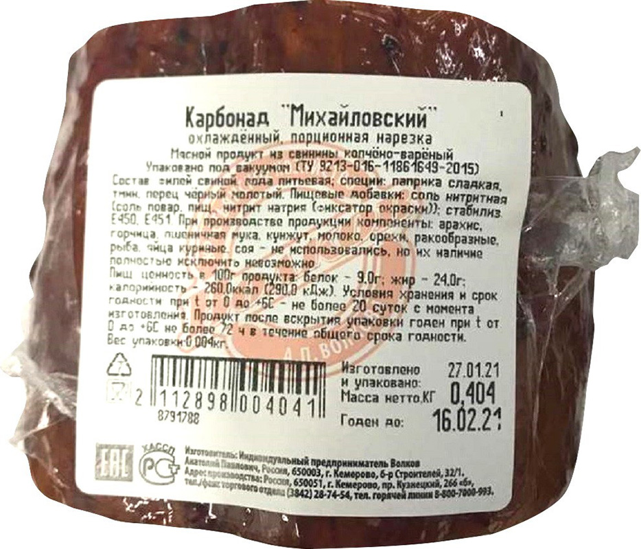 

Карбонад Волков А.П. Михайловский варено-копченый вес