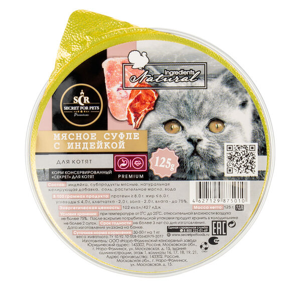 Secret Premium Индейка мясное суфле ламистер для котят 125 г