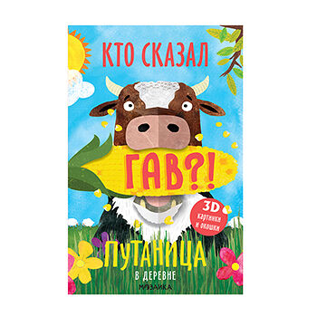 Книга «Путаница. В деревне», «Мозаика kids», Малайзия