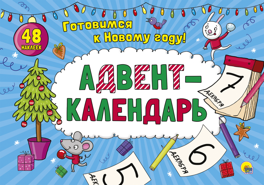 

Книга ПРОФ-ПРЕСС Адвент-Календарь