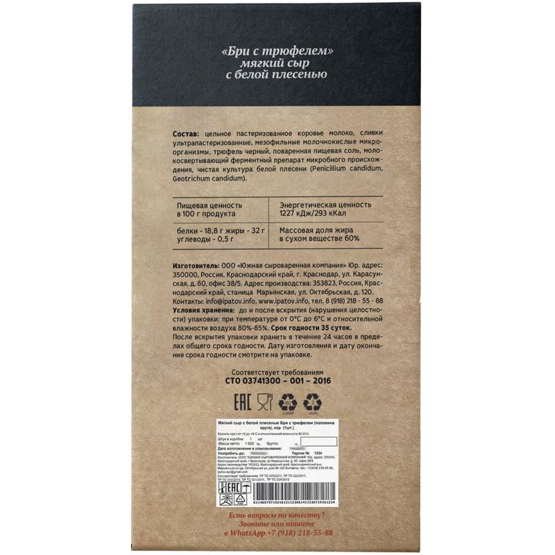 

Сыр Ипатов Бри с трюфелем с белой плесенью мягкий 60% вес