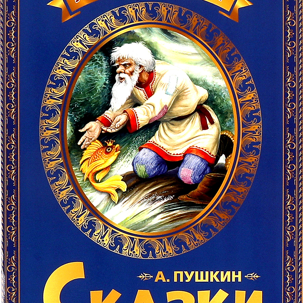 Книга УМКА Любимые писатели. Сказка о рыбаке и рыбке Пушкин А.С.