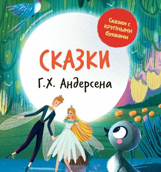Книга Сказки Г. Х. Андерсена: иллюстрир.дп