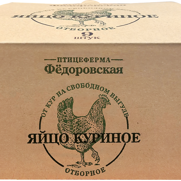 Яйцо куриное Свободный Выгул С0, 9шт ТМ ПФ Федоровская