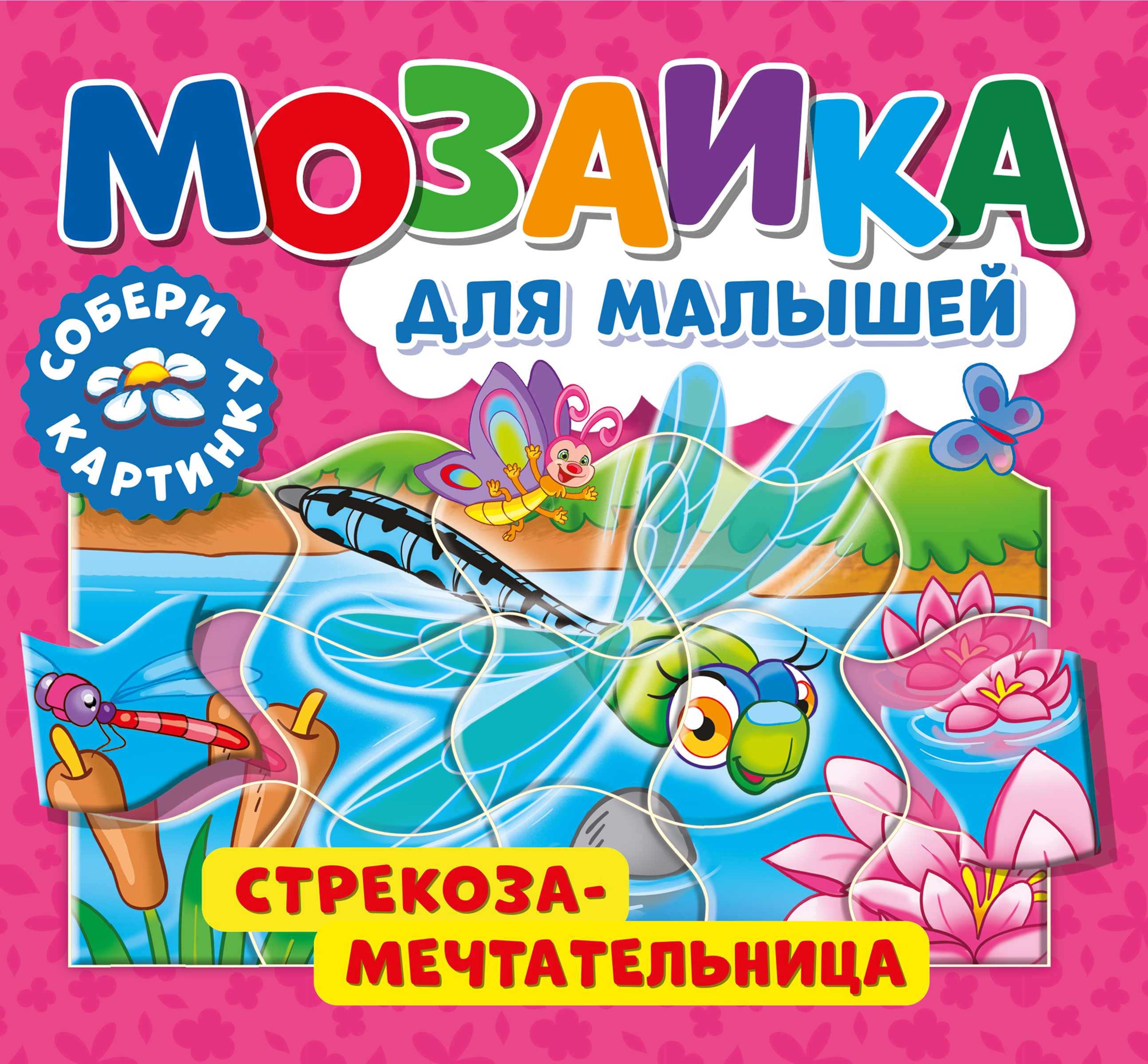 

Книга ND PLAY Мозаика для малышей. Стрекоза-мечтательница Арт. 296206