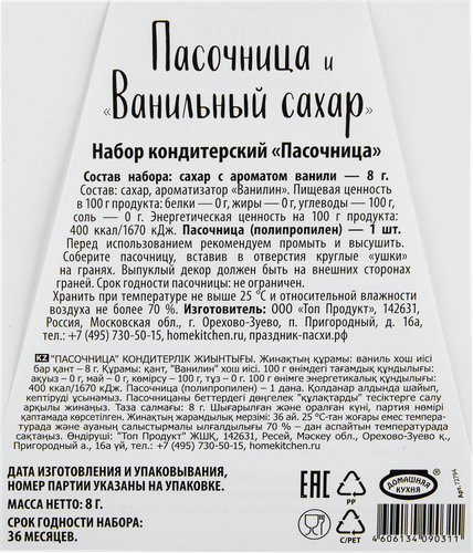 

Пасхальный набор Домашняя Кухня Пасочница и ванильный сахар 8 г