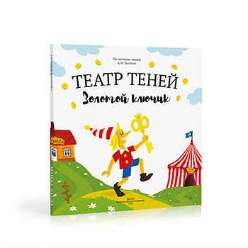 Книга-представление «Золотой ключик» для театра теней детская, Андреева Наталья, Россия
