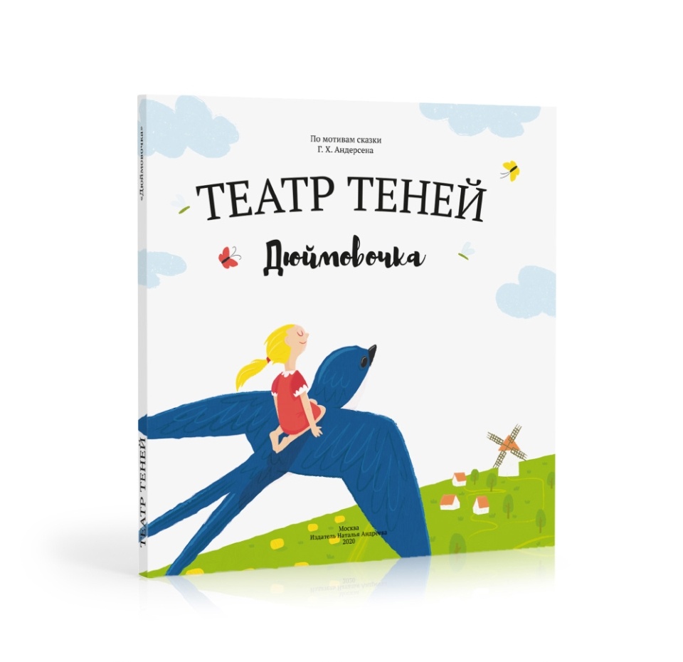 

Книга-представление «Дюймовочка» для театра теней детская, Андреева Наталья, Россия