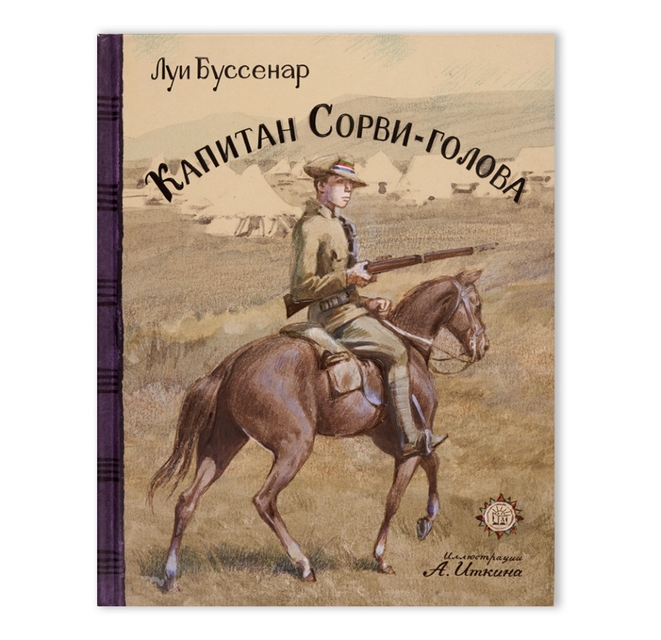 

Книга Капитан Сорви-голова, Россия