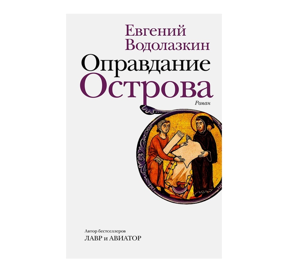 

Книга Оправдание Острова Редакция Елены Шубиной, Россия