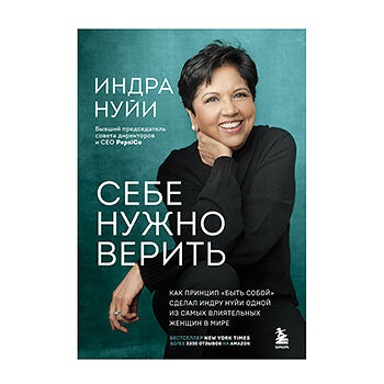 Книга «Себе нужно верить» Нуйи Индра, Бомбора