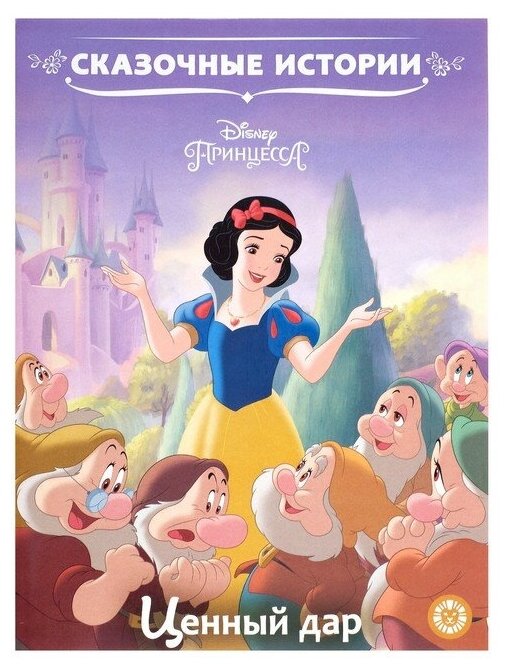 

Книга ИД ЛЕВ Принцесса Disney Ценный дар Сказочные истории