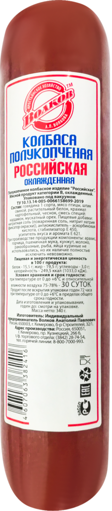 

Колбаса полукопченая КХ Волков Российская категория В 340 г