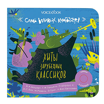 Книга интерактивная «7 великих композиторов. Хиты зарубежных классиков», VoiceВook, Китай