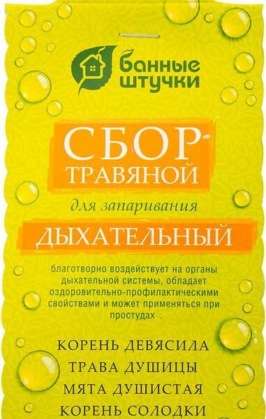 Травяной сбор Банные штучки для запаривания Дыхательный, 20 фильтр-пакетов