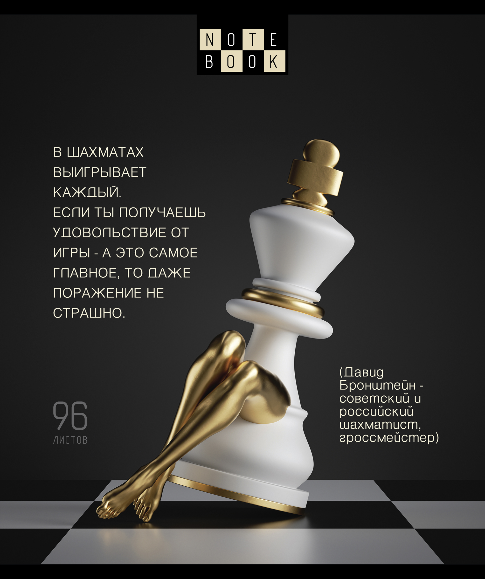 

Тетрадь общая Пзбм Шахматы, 96 листов, А5, в клетку, скрепка